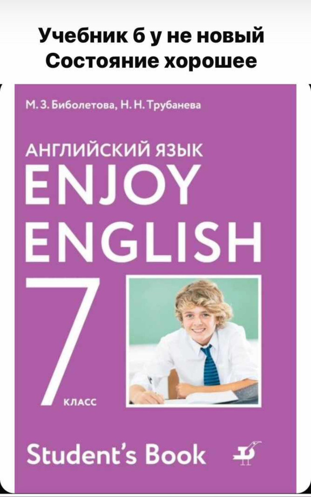 Английский язык. 7 класс. Б У Учебник. Enjoy English. Английский с удовольствием. Биболетова Мерем Забатовна #1