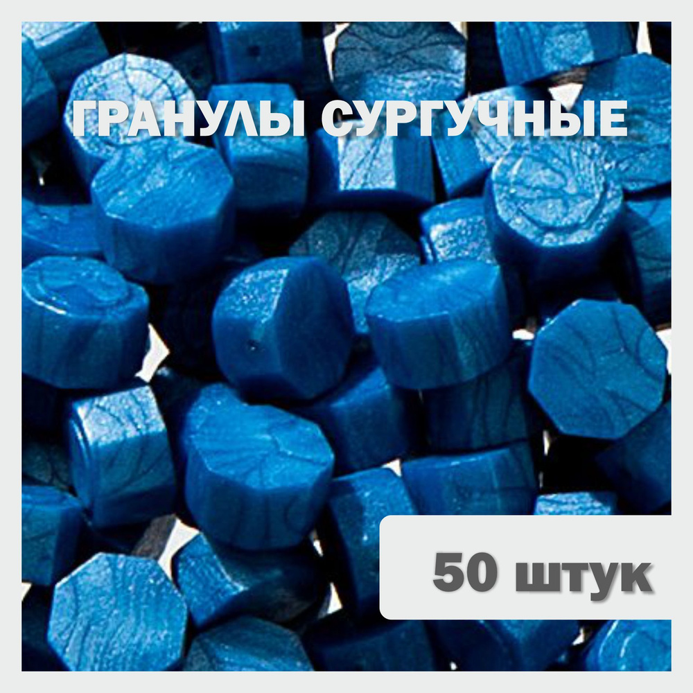 Сургучные гранулы синие, упаковка 50 штук #1