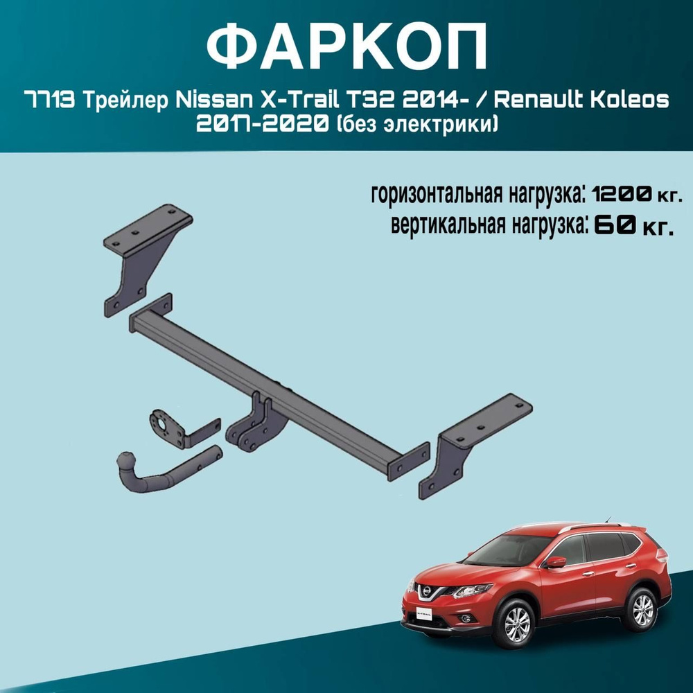 Фаркоп 7713 Трейлер Nissan X-Trail T32 2014- / Renault Koleos 2017-2020 (без электрики)  #1