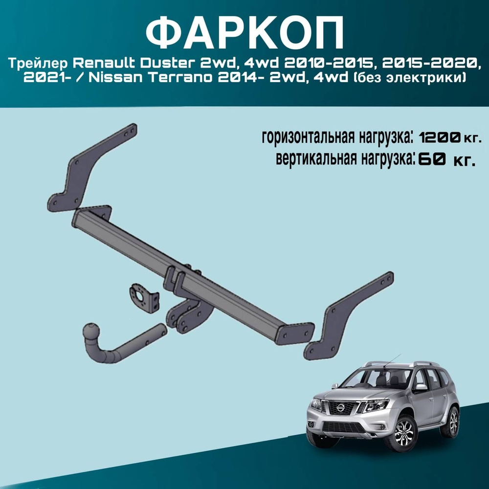 Фаркоп Трейлер Renault Duster 2wd, 4wd 2010-2015, 2015-2020, 2021- / Nissan Terrano 2014- 2wd, 4wd (без #1