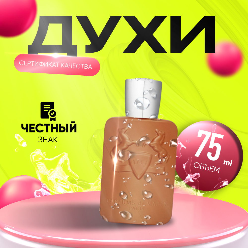 Парфюмерная вода PARFUMS DE MARLY Althair 75 #1