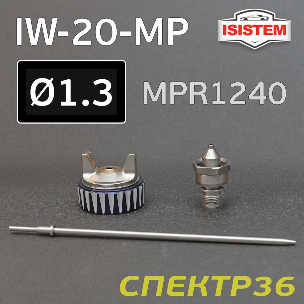 Ремкомплект iSpray IW-20 MP (1.3мм) Isistem: дюза, воздушная головка, игла  #1