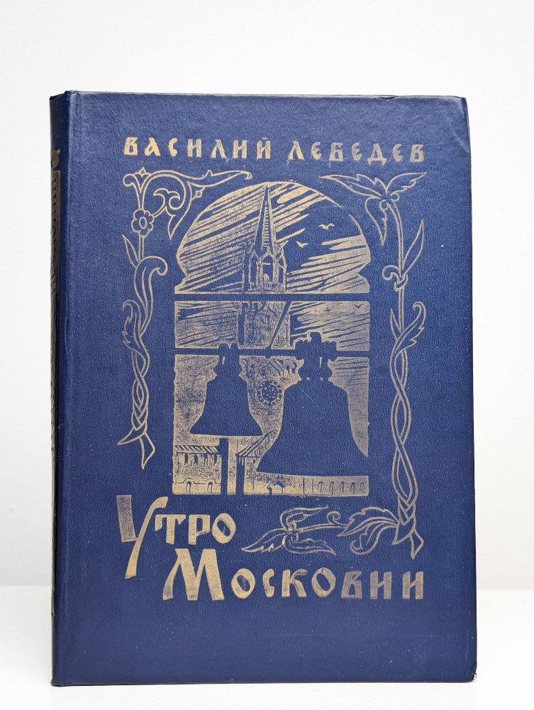 Утро Московии | Лебедев Василий Алексеевич #1