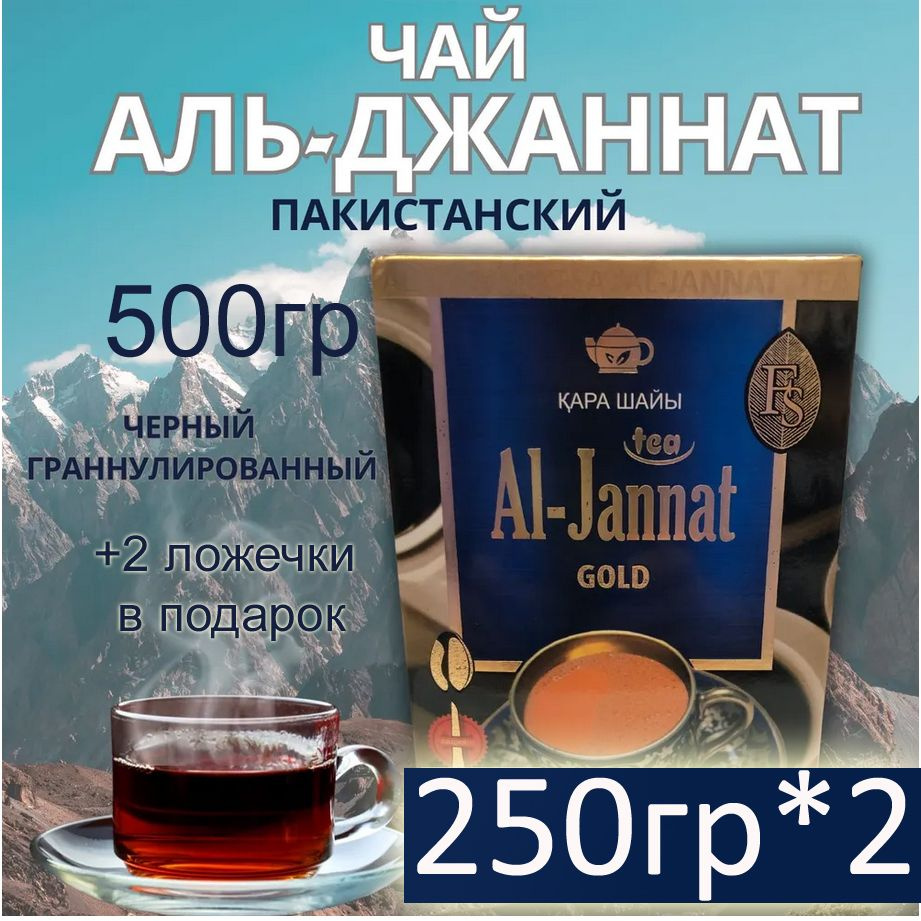 Чай Аль-Джаннат "Al-Jannat Gold" черный пакистанский 500 гр (2*250 гр)  #1