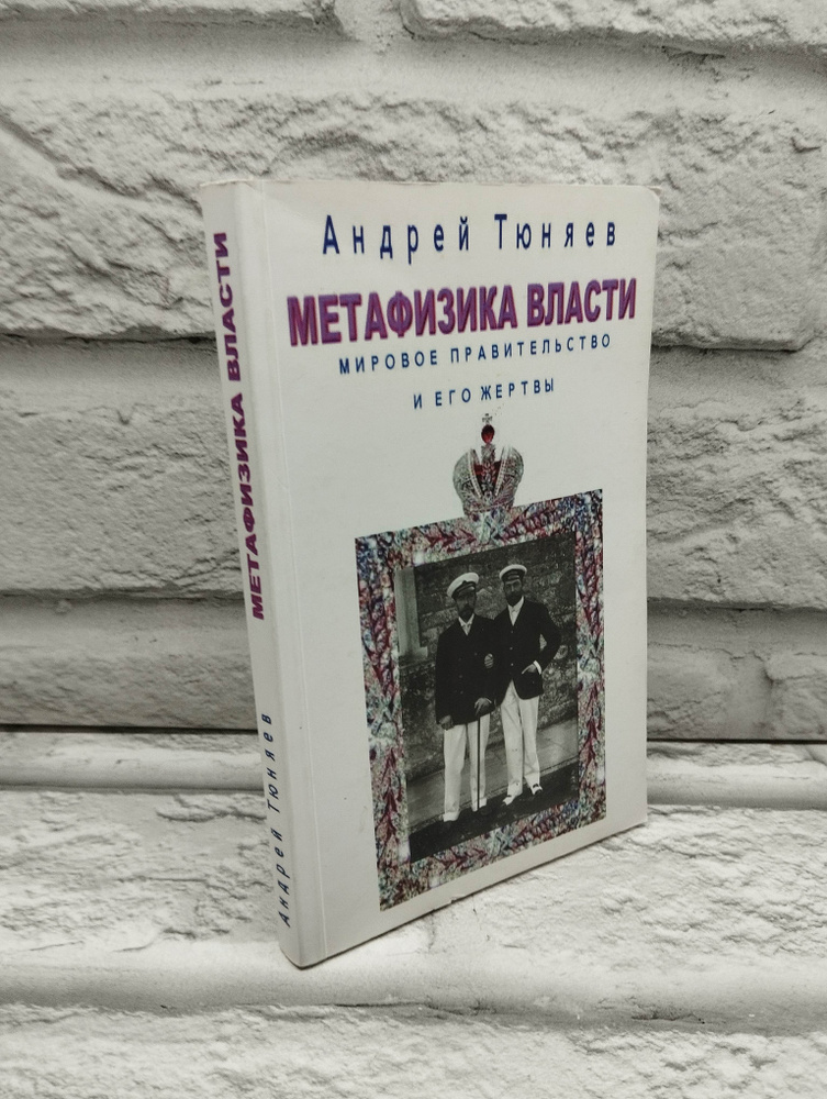 Метафизика власти. Мировое правительство и его жертвы | Тюняев Андрей Александрович  #1