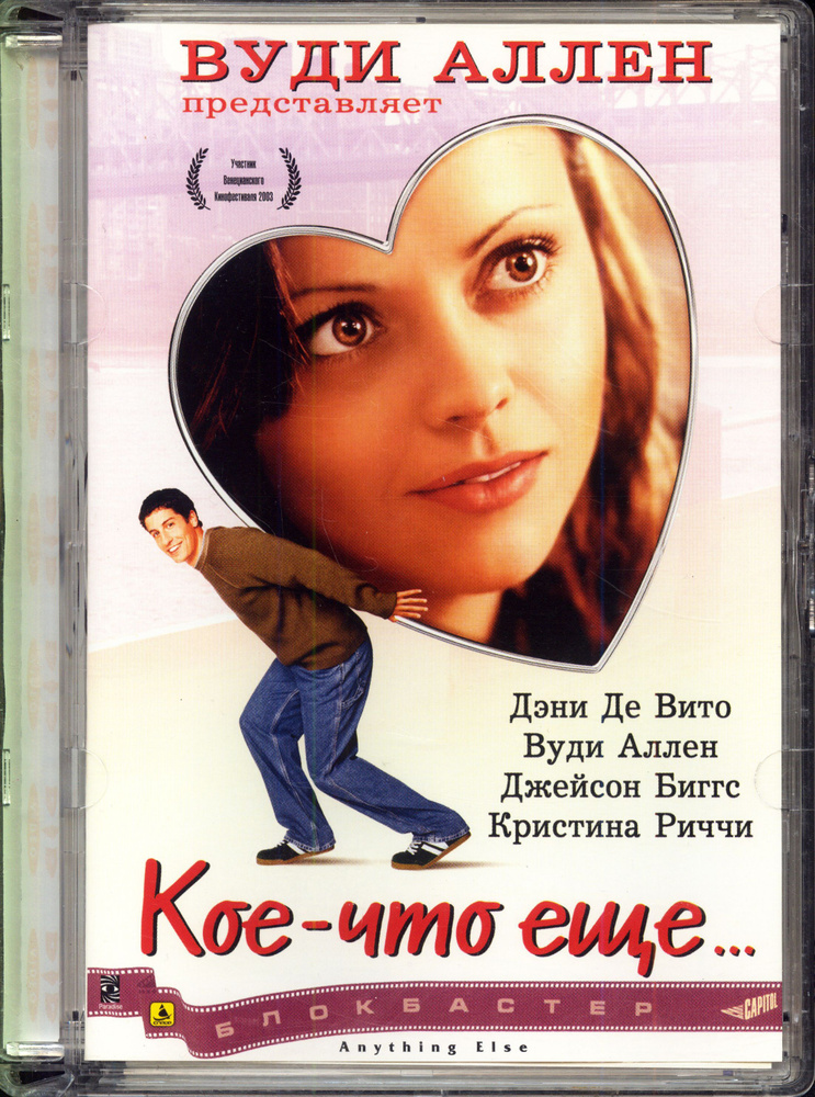 Кое-что еще... (реж. Вуди Аллен) / Парадиз, Super Jewel, DVD #1