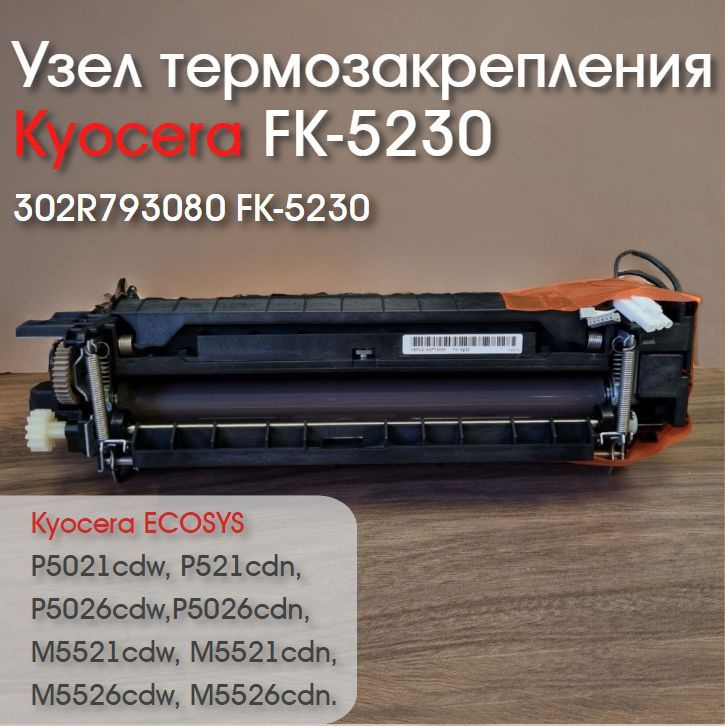 Узел термозакрепления, печка в сборе, фьюзер Kyocera FK-5230/5240  #1