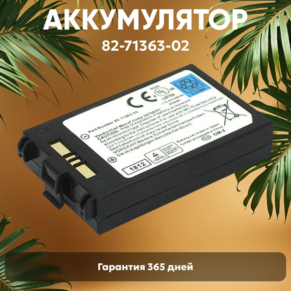 Аккумулятор (батарея) 81-71364-03 для терминала сбора данных (ТСД, сканера штрих-кодов) Symbol MC70, #1