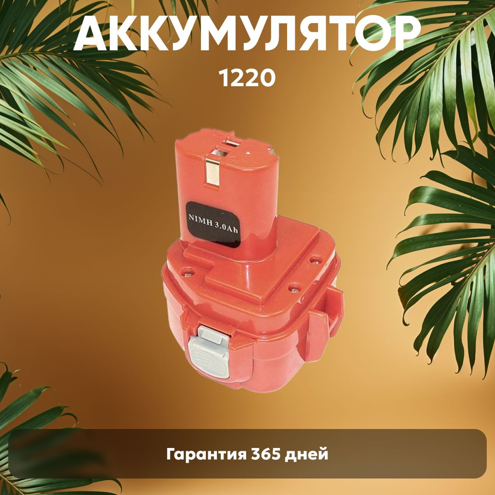 Аккумулятор для шуруповертов Макита 12V, 3.0Ah, Ni-MH / PA12 #1