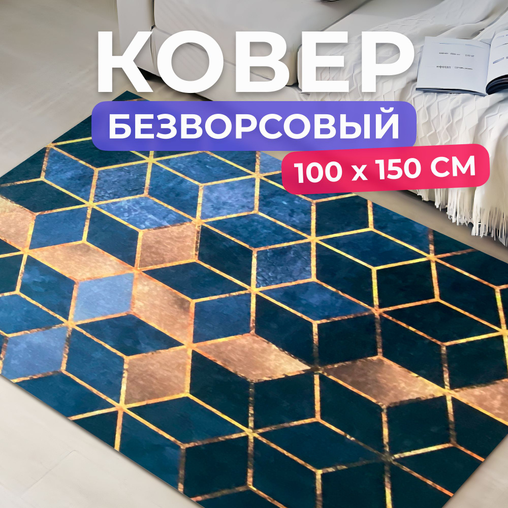 Ковер на пол для комнаты 100 на 150 см #1