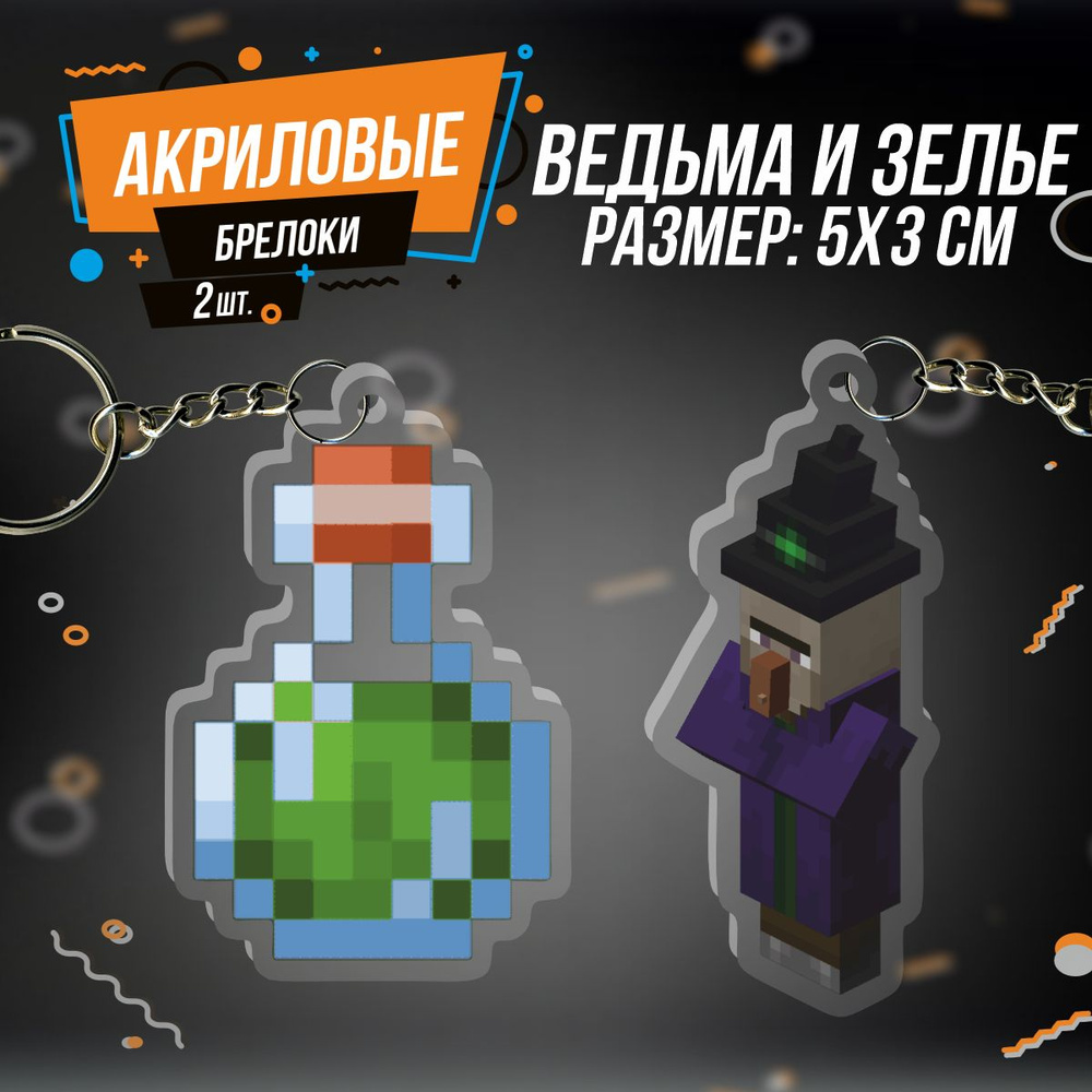 Брелок для ключей Игра Майнкраф Ведьма #1