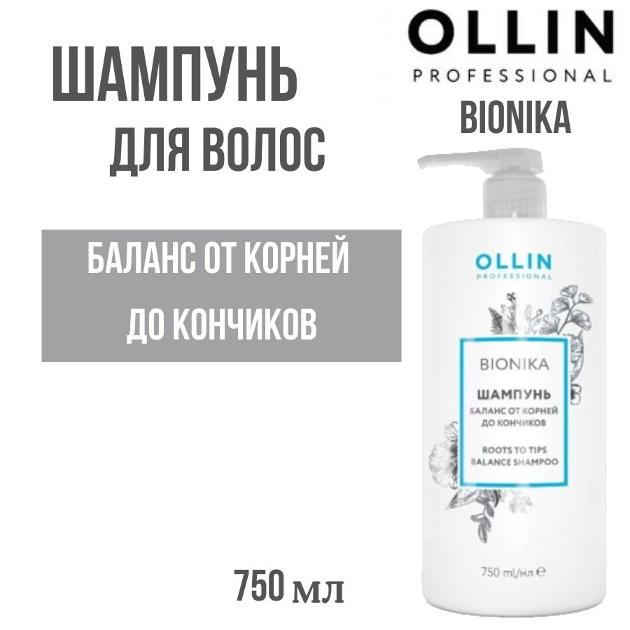 OLLIN PROFESSIONAL BIONIKA Шампунь для волос Баланс от корней до кончиков 750 мл  #1