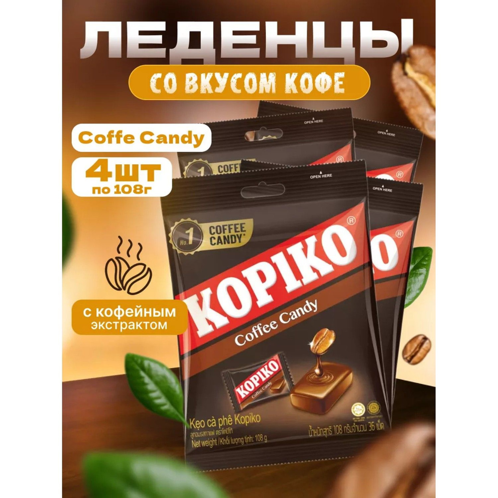 Леденцы кофейные KOPIKO COFFEE CANDY 108 г 4 шт #1