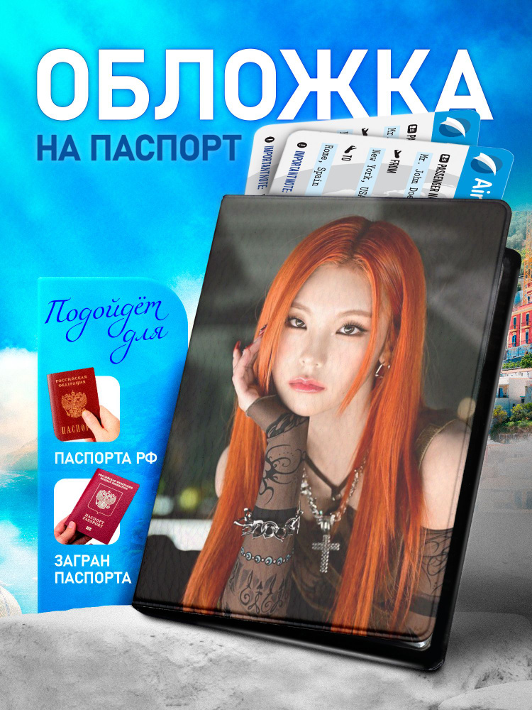 Обложка на паспорт ARTEFACTO Itzy #1