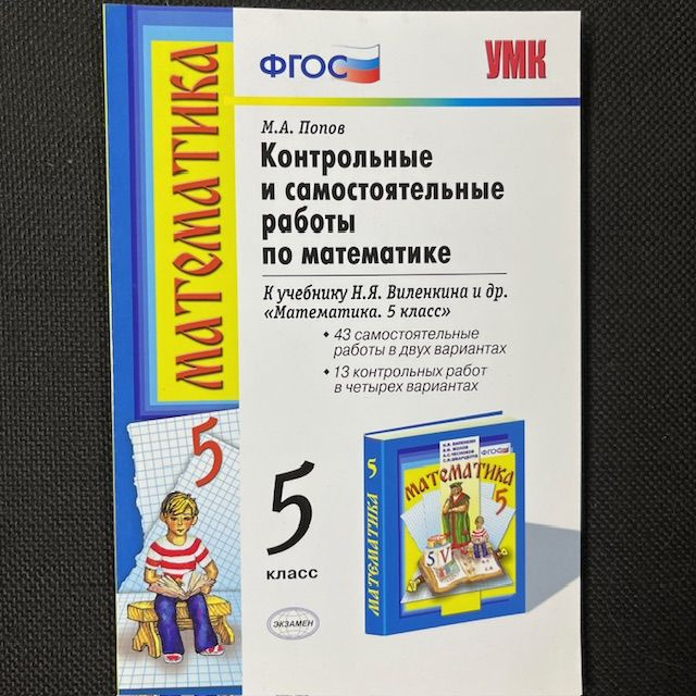 Попов Контрольные и самостоятельные работы по математике 5 класс. к учебнику Виленкина 2016-2018 | Попов #1