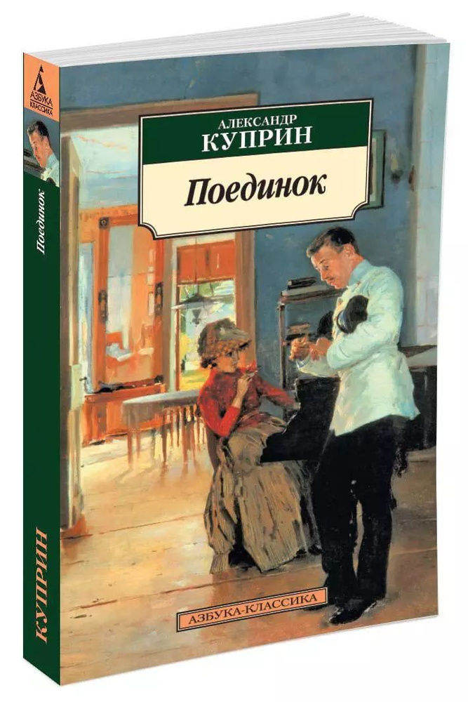 Поединок (мягк.) | Куприн Александр Васильевич #1