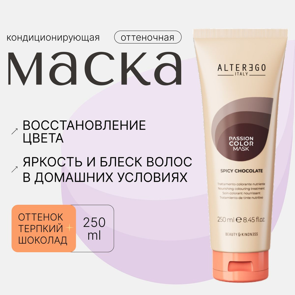 AlterEgo Italy Passion Color Mask Кондиционирующая оттеночная маска Терпкий шоколад Spicy Chocolate, #1