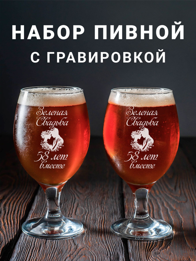 Магазинище Набор фужеров "Зеленая свадьба 58 лет вместе", 400 мл, 2 шт  #1