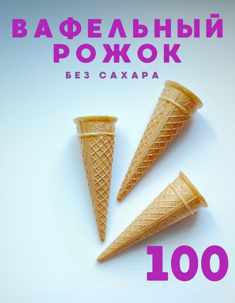 Вафельный рожок для мороженого 100 шт., без сахара #1