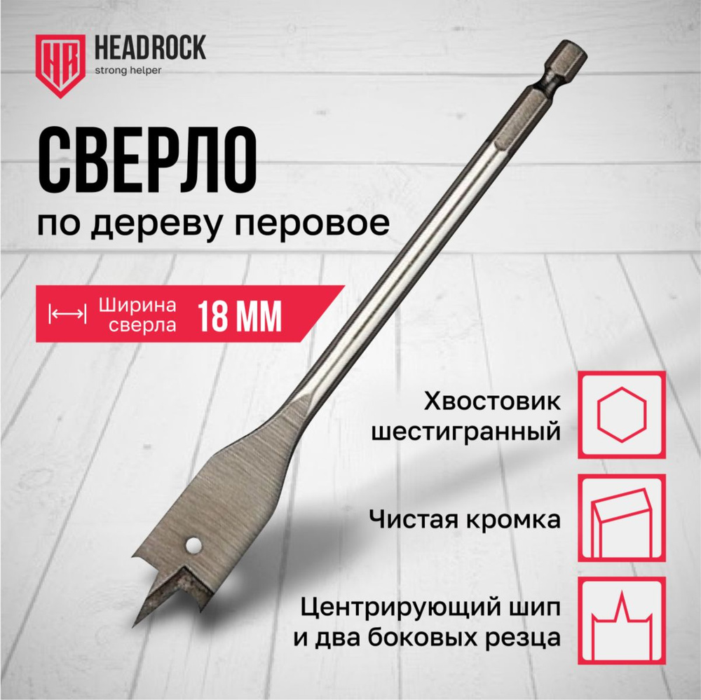 Сверло по дереву 18 х 152 мм перовое (перьевое), шестигранный хвостовик HEADROCK  #1