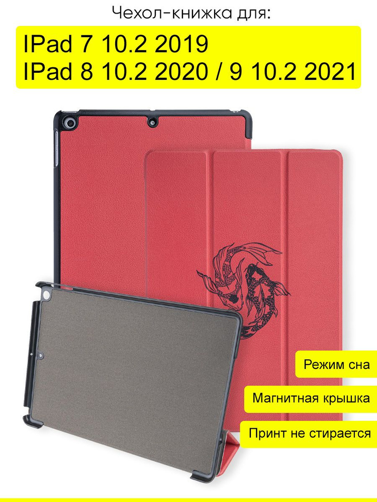 Чехол для IPad 10.2 7 (2019), 8 (2020), 9 (2021) #1