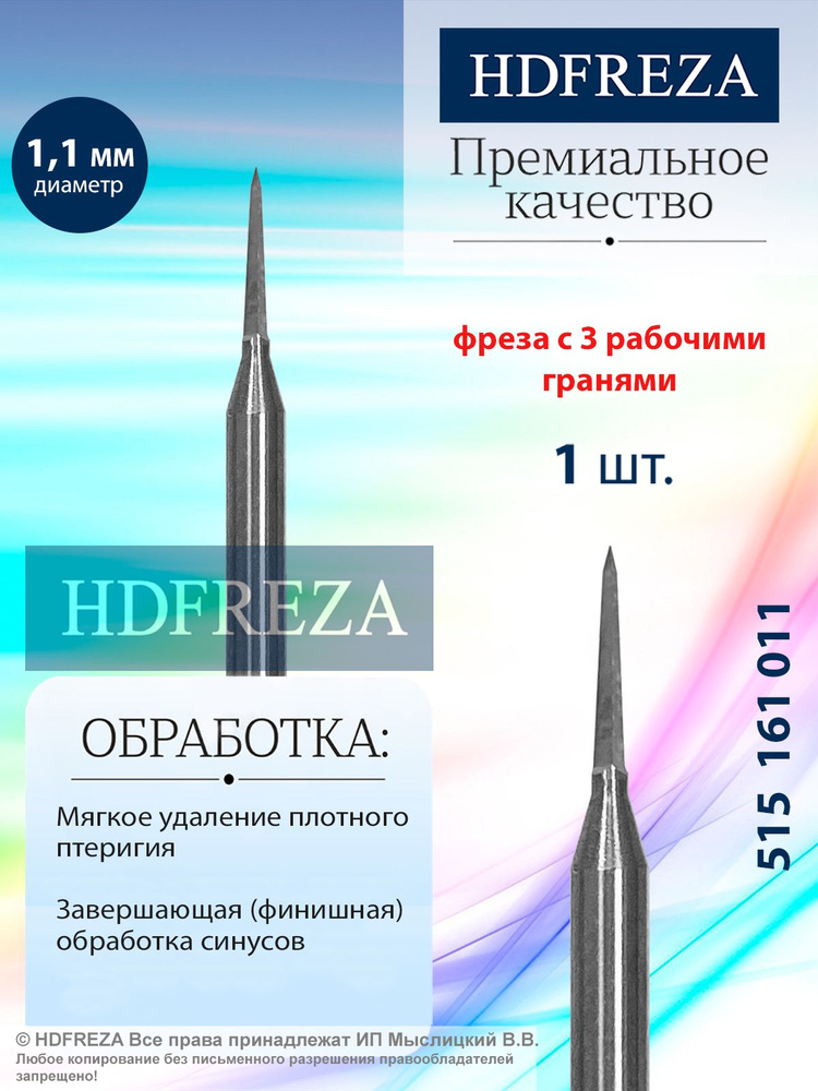 HDFREZA Фреза стальная для маникюра и педикюра, d-1.1 мм, (Игла), 3 грани, 515 161 011  #1