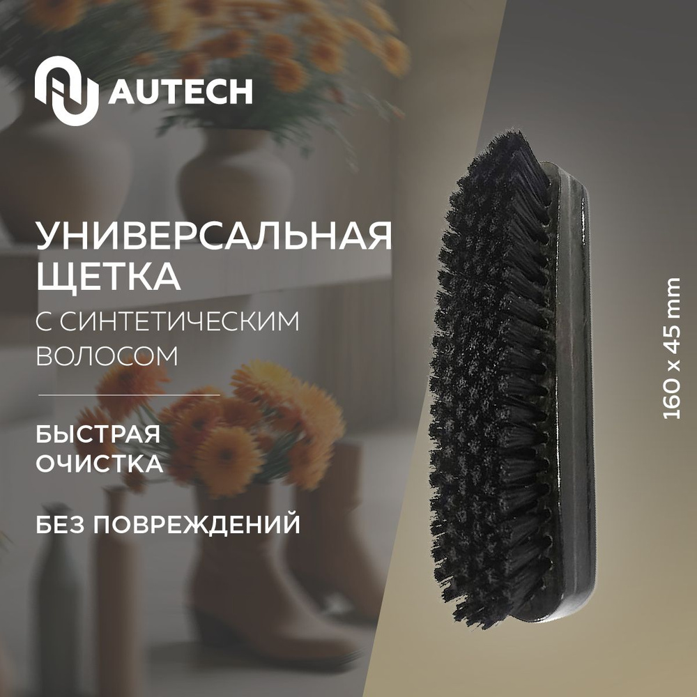 Autech Hautpflege Pinsel - Щетка для обуви, химчистки и деликатной очистки кожаных поверхностей, синтетический #1