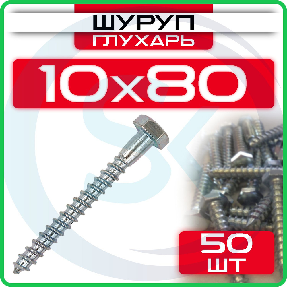 Шуруп глухарь 10 х 80 мм 50 шт #1