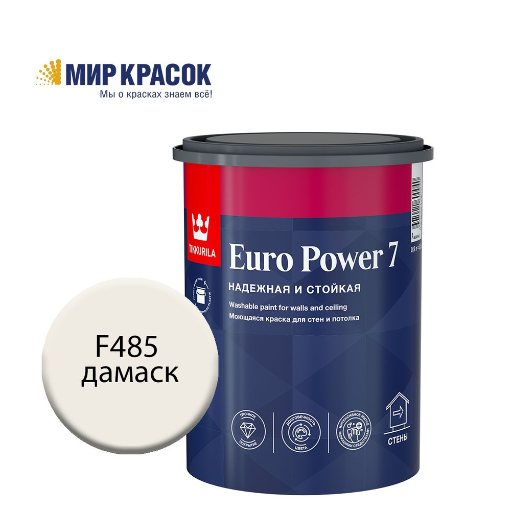 TIKKURILA EURO POWER 7 краска колерованная, моющаяся, для стен и потолка, матовая, цвет Дамаск F485 (0,9л) #1