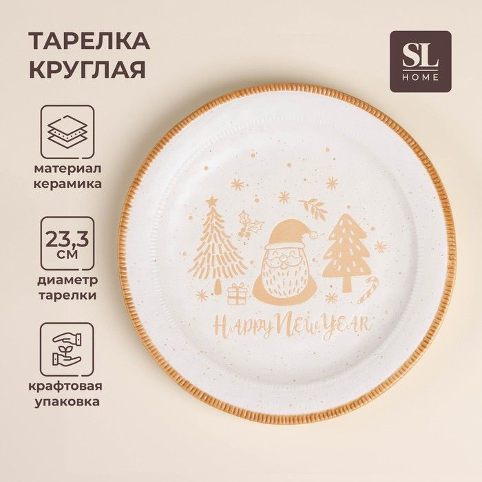 Тарелка SL Home С Новым Годом, d 23,3 см, керамика, белая #1