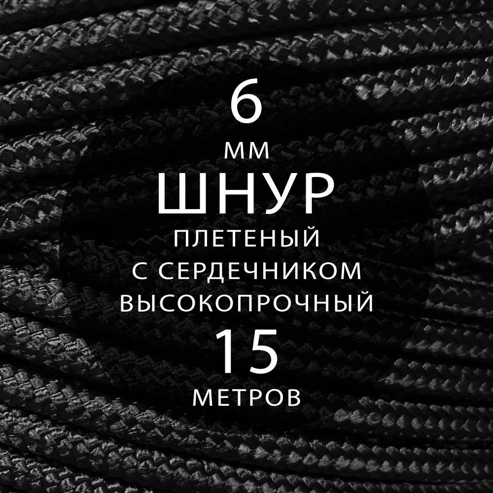 Шнур репшнур высокопрочный с сердечником полиамидный вспомогательный - 6 мм ( 15 метров ). Веревка туристическая, #1