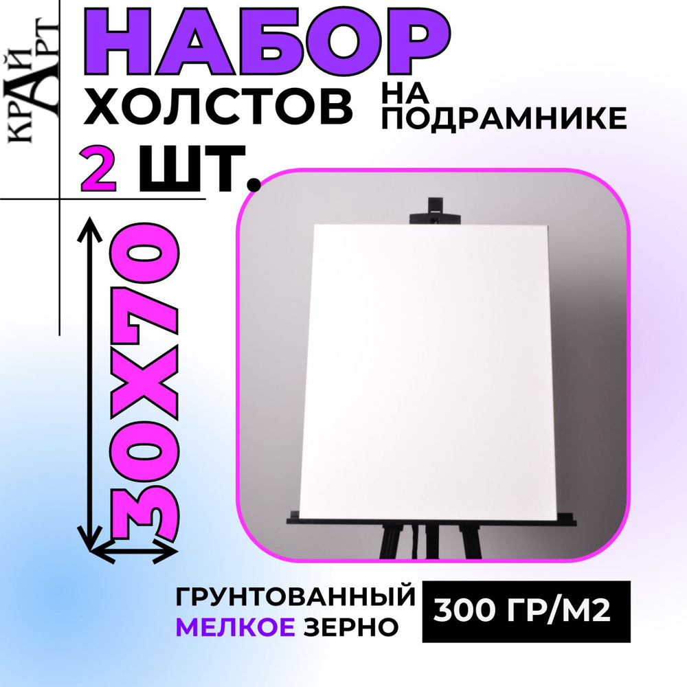 Холст на подрамнике, 30х70см (2 шт.), грунтованный, мелкое зерно, 300гр/м2  #1