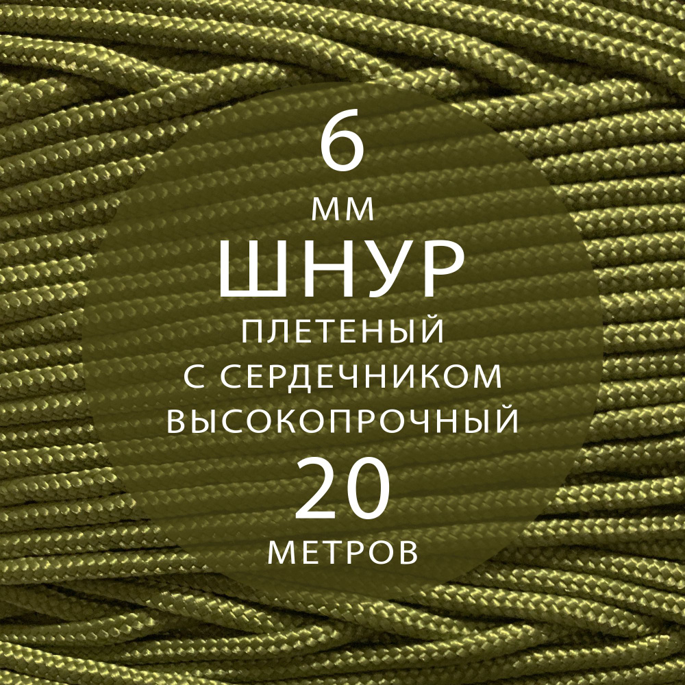 Шнур репшнур высокопрочный с сердечником полиамидный вспомогательный - 6 мм ( 20 метров ). Веревка туристическая, #1