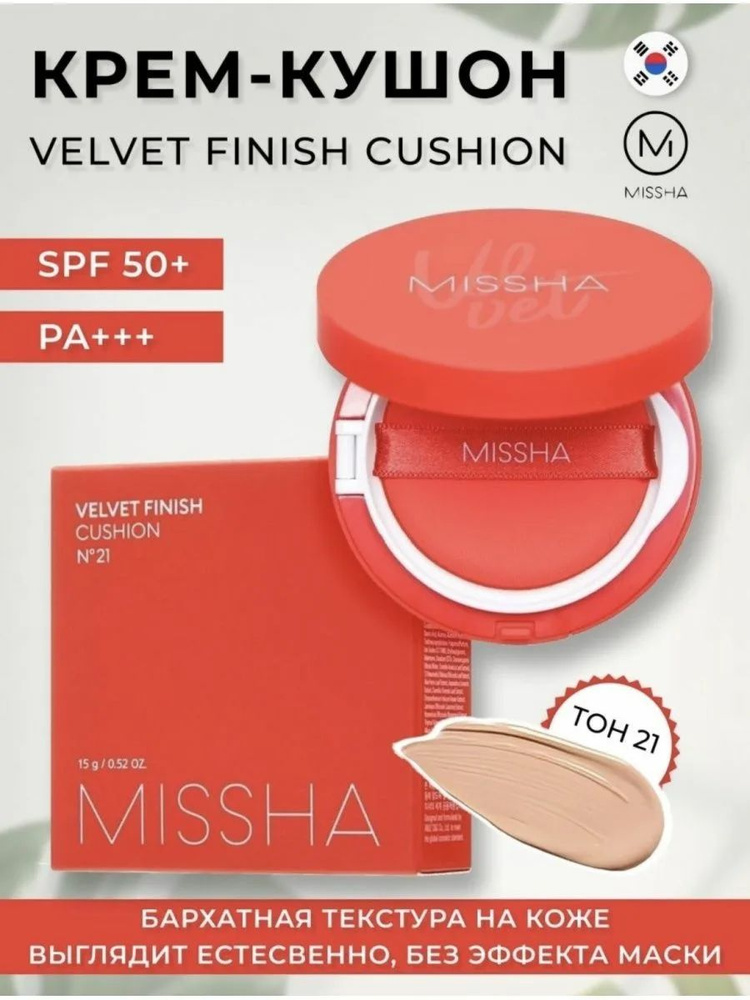 Тональный кушон с матовым финишем MISSHA Velvet Finish Cushion, тон 21  #1