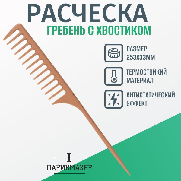 Расческа гребень IPARIKMAHER с хвостиком для укладки для локонов для расчесывания  #1