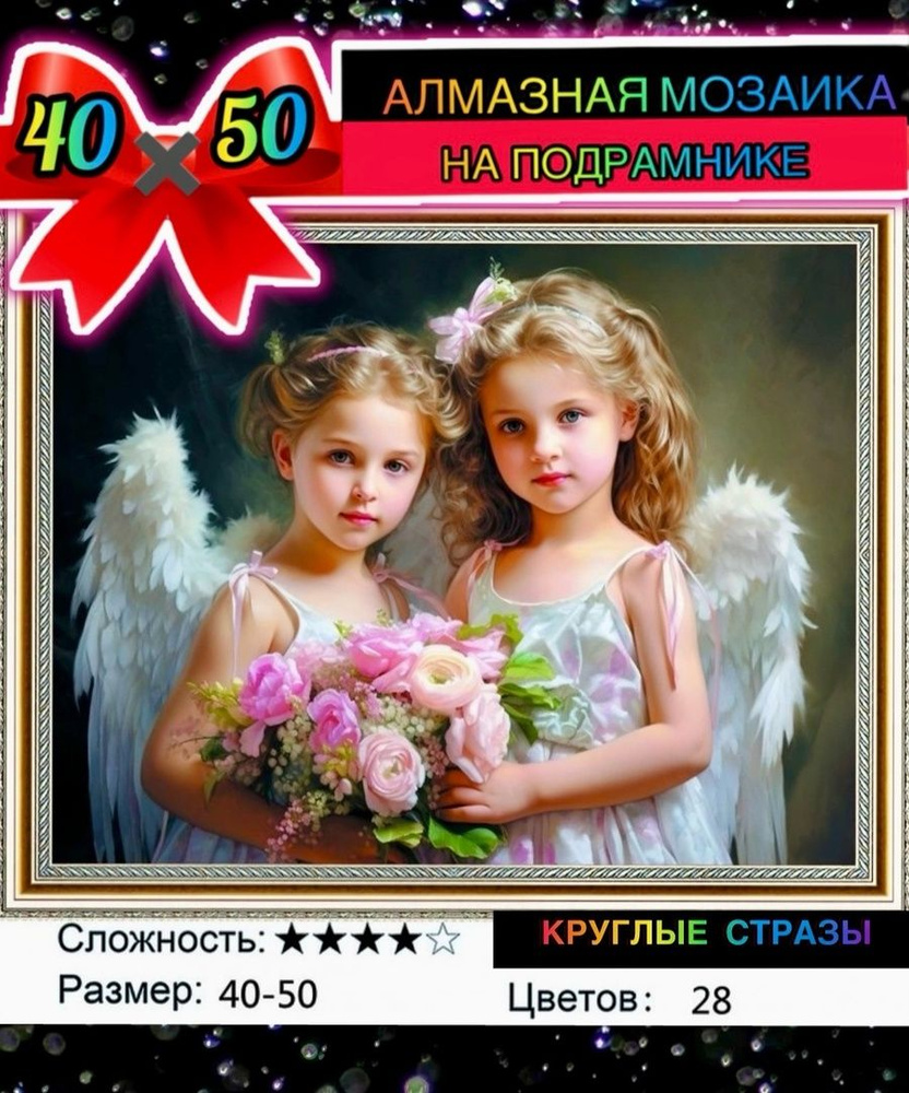 Алмазная мозаика 40*50 на подрамнике ангел, дети #1