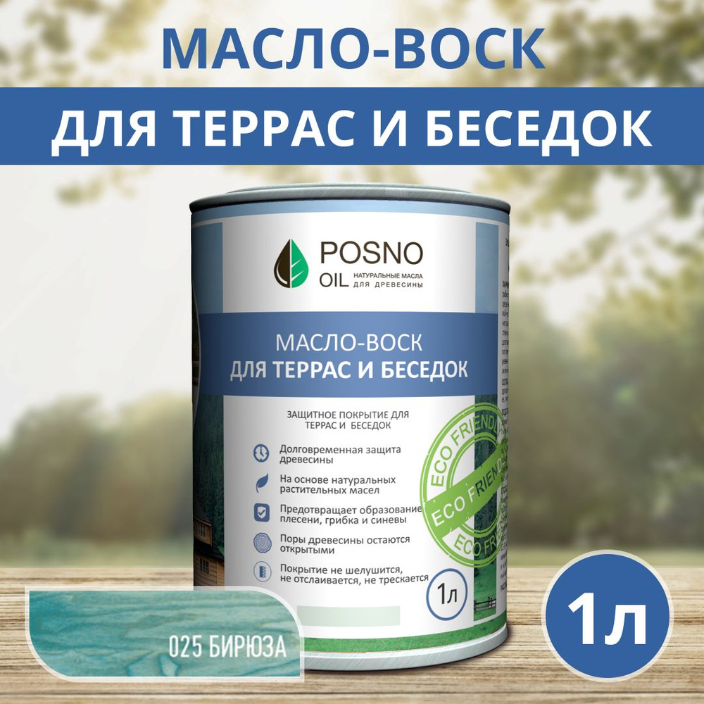 POSNO OIL Масло-воск 1 л., Бирюза #1