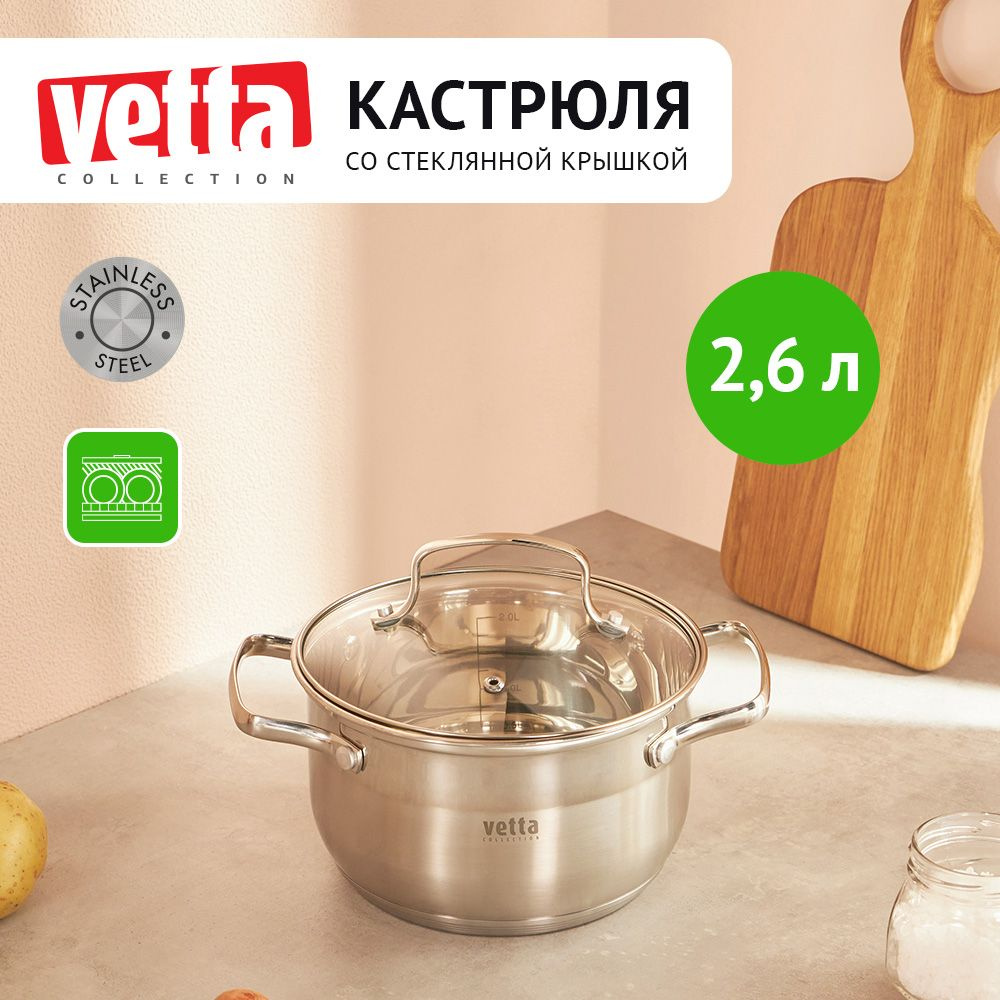 Кастрюля 2,6 л со стеклянной крышкой Vetta "Берн", нержавейка, индукция  #1