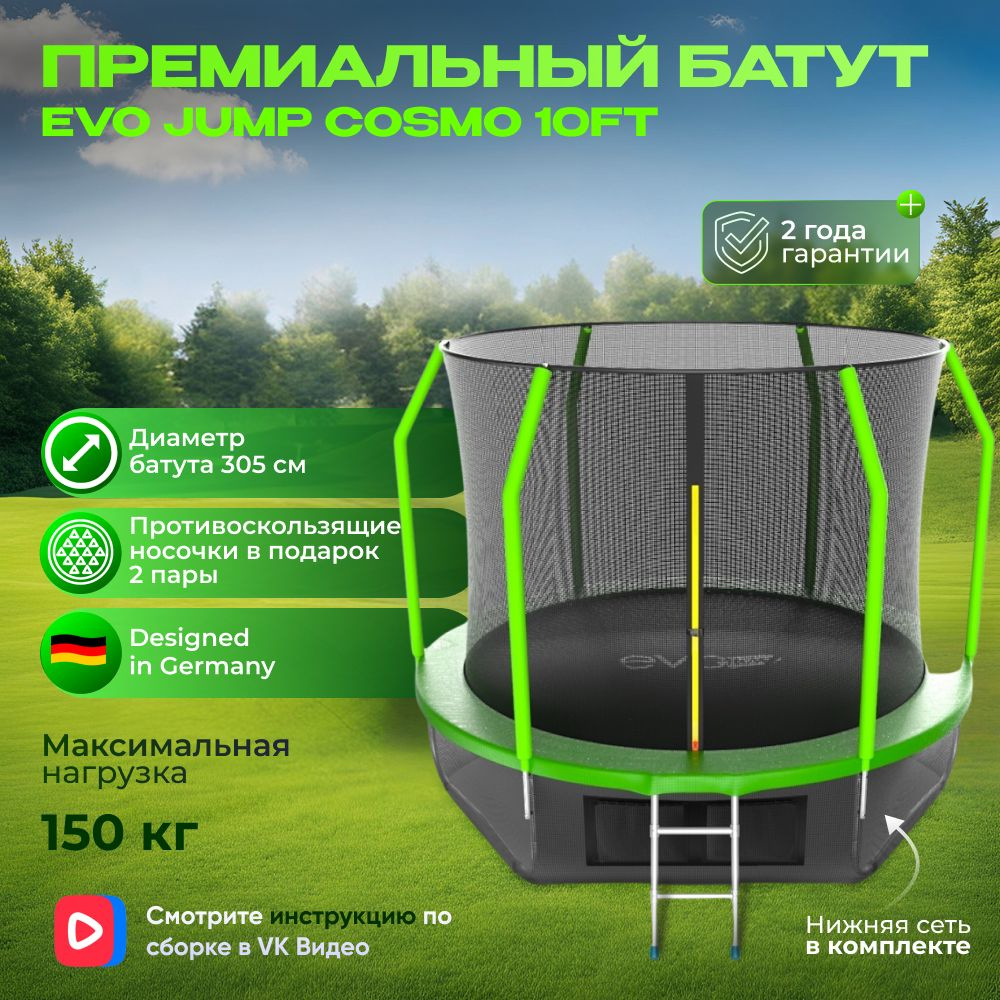 Батут каркасный EVO JUMP Cosmo 10ft (Green) + нижняя сеть #1