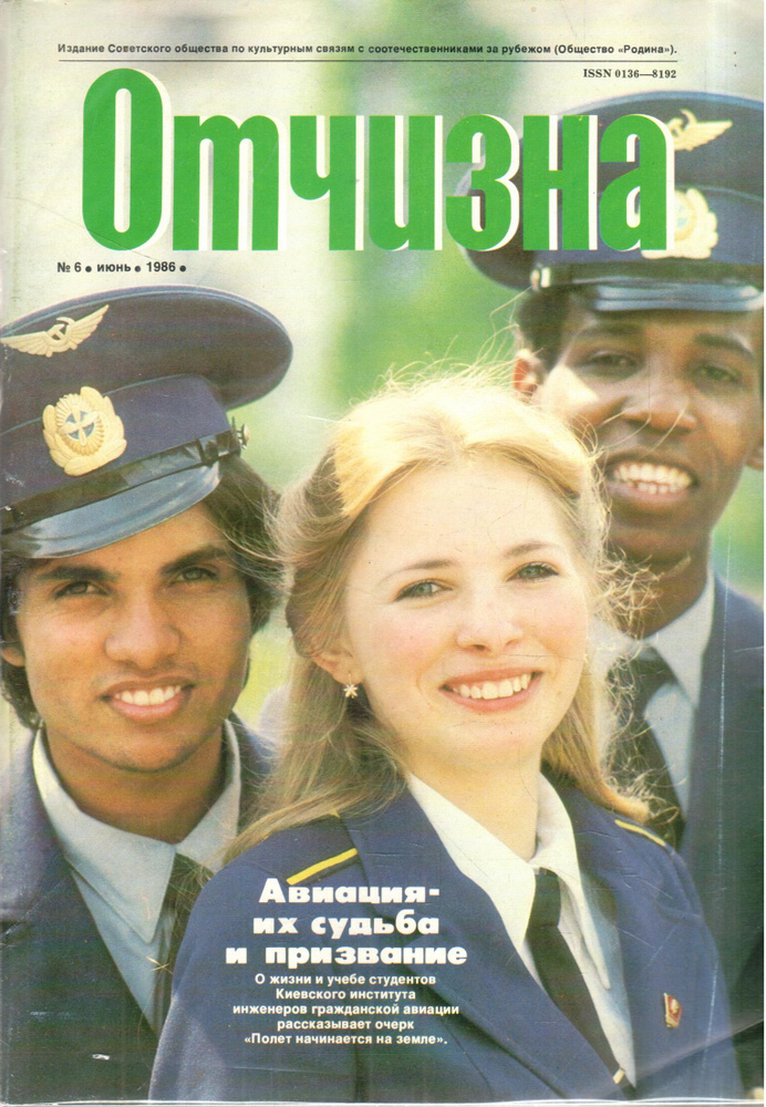 Журнал "Отчизна" №6 1986 #1