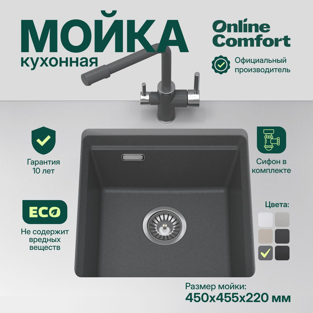 Мойка для кухни каменная Comfort Online 4553, Графит, 455х450, врезная / подстольная, кварцевая  #1