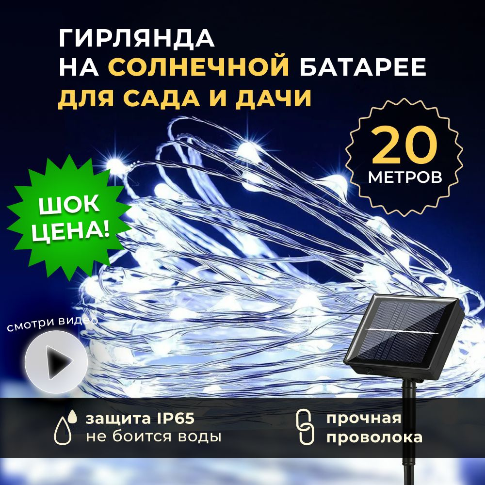 Гирлянда уличная на солнечной батарее, 20 метров, светодиодная, нить, роса, холодный белый, 8 режимов #1