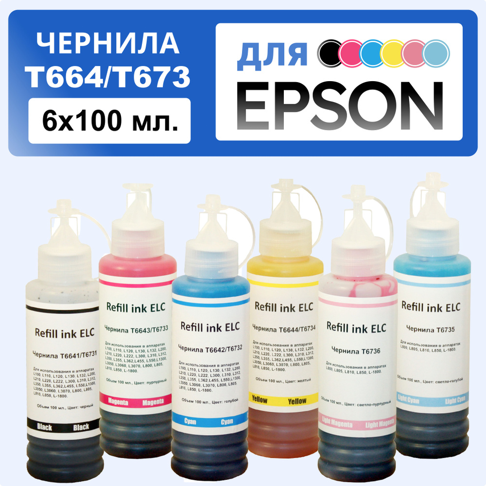 Чернила комплект для принтера Epson 6*100 мл. T673 (T6731 , T6732 , T6733 , T6734 , T6735 , T6736) для #1