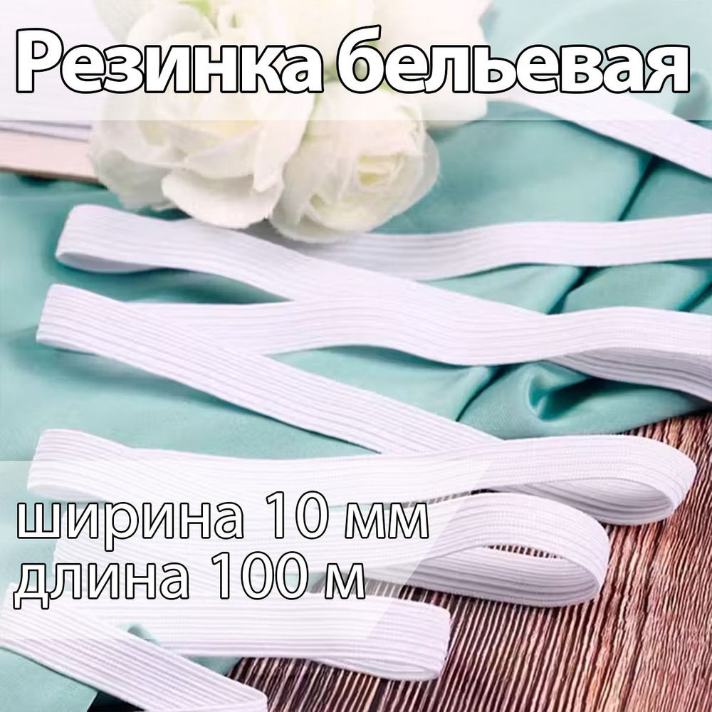 Резинка бельевая (продежка) ширина 10 мм длина 100 метров белая для шитья, одежды, белья, рукоделия, #1