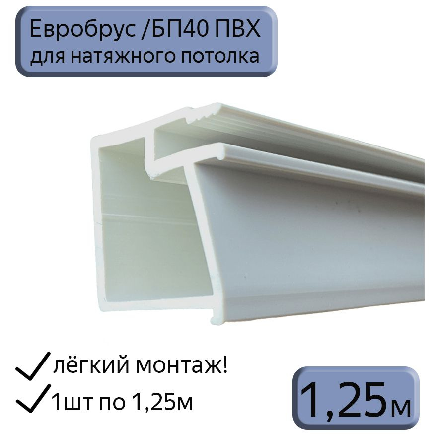 Евробрус/БП40 ПВХ для натяжных потолков/ниша под карниз/обход шкафов, люков, керамогранита/1,25м  #1