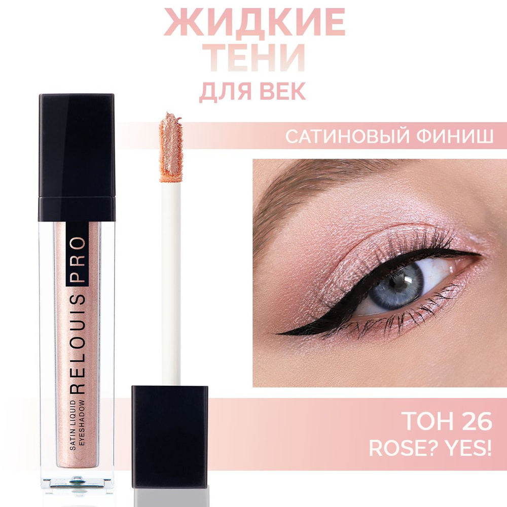 RELOUIS Тени для век Satin Liquid жидкие сатиновые тон 26 Rose? Yes! #1