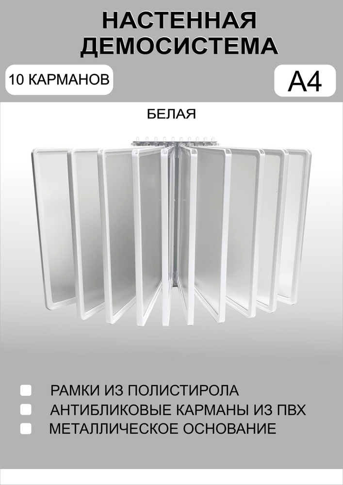 Демонстрационная настенная перекидная демо система формата А4 на 10 карманов  #1