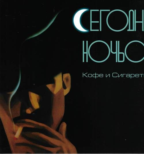 Сегодняночью - Кофе и сигареты (Винил кофе с молоком) #1