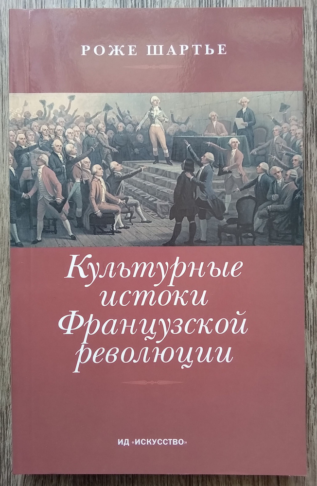 Роже Шартье Культурные истоки Французской революции | Шартье Роже  #1