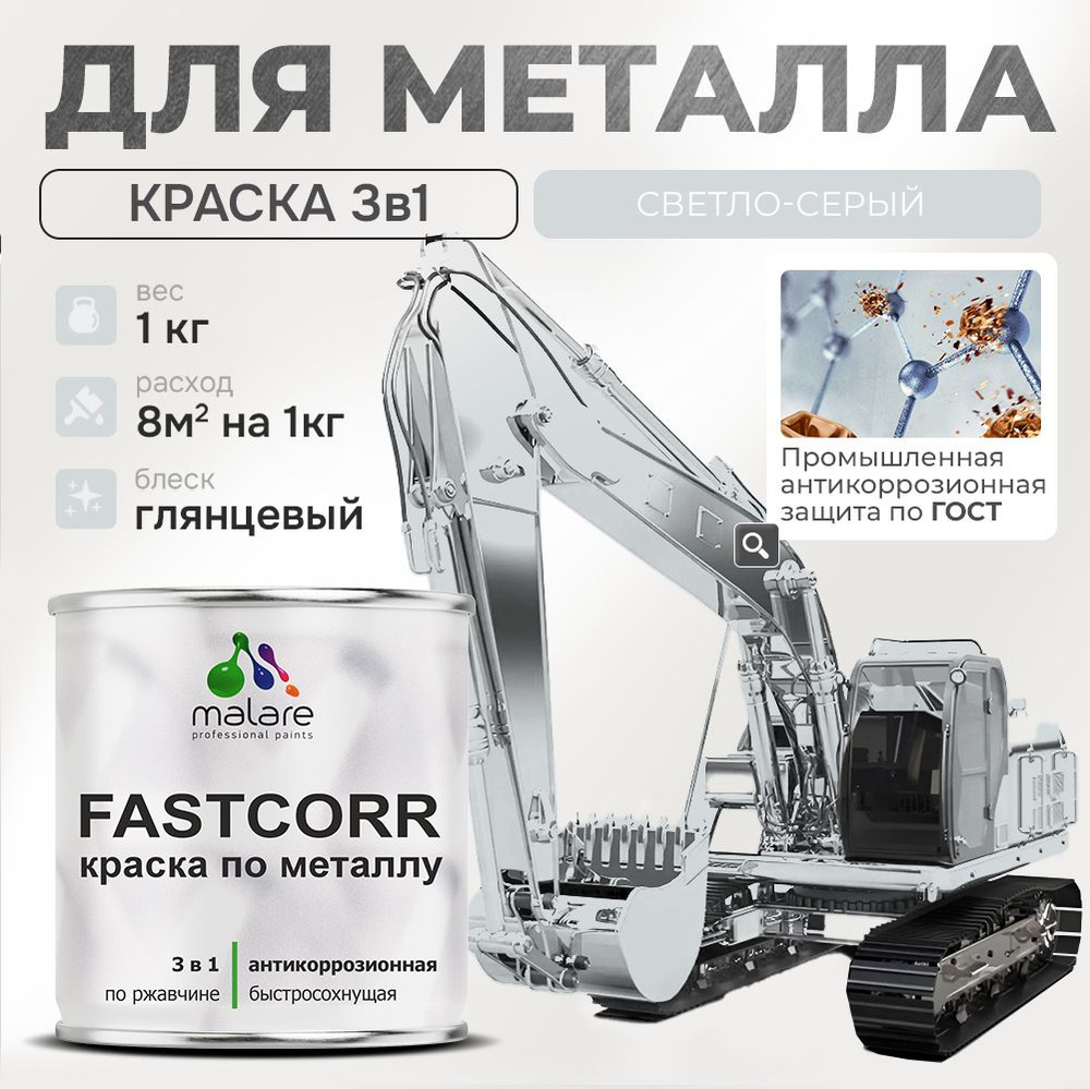 Краска для металла по ржавчине Malare FastCorr, для наружных работ износостойкая, быстросохнущая RAL #1